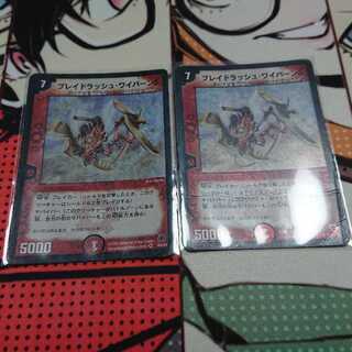 ブレイドラッシュ・ワイバーン 二枚セット