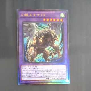 幻獣王キマイラ　アルティメットレア　JP033  【木林堂】