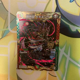 勝熱龍 モモキング