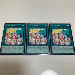 アクアの輪唱　ノーマルレア　3枚セット