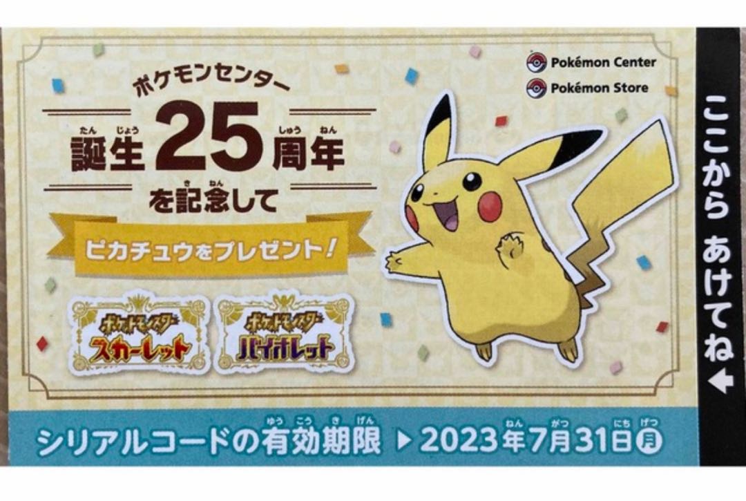 ピカチュウ 25th