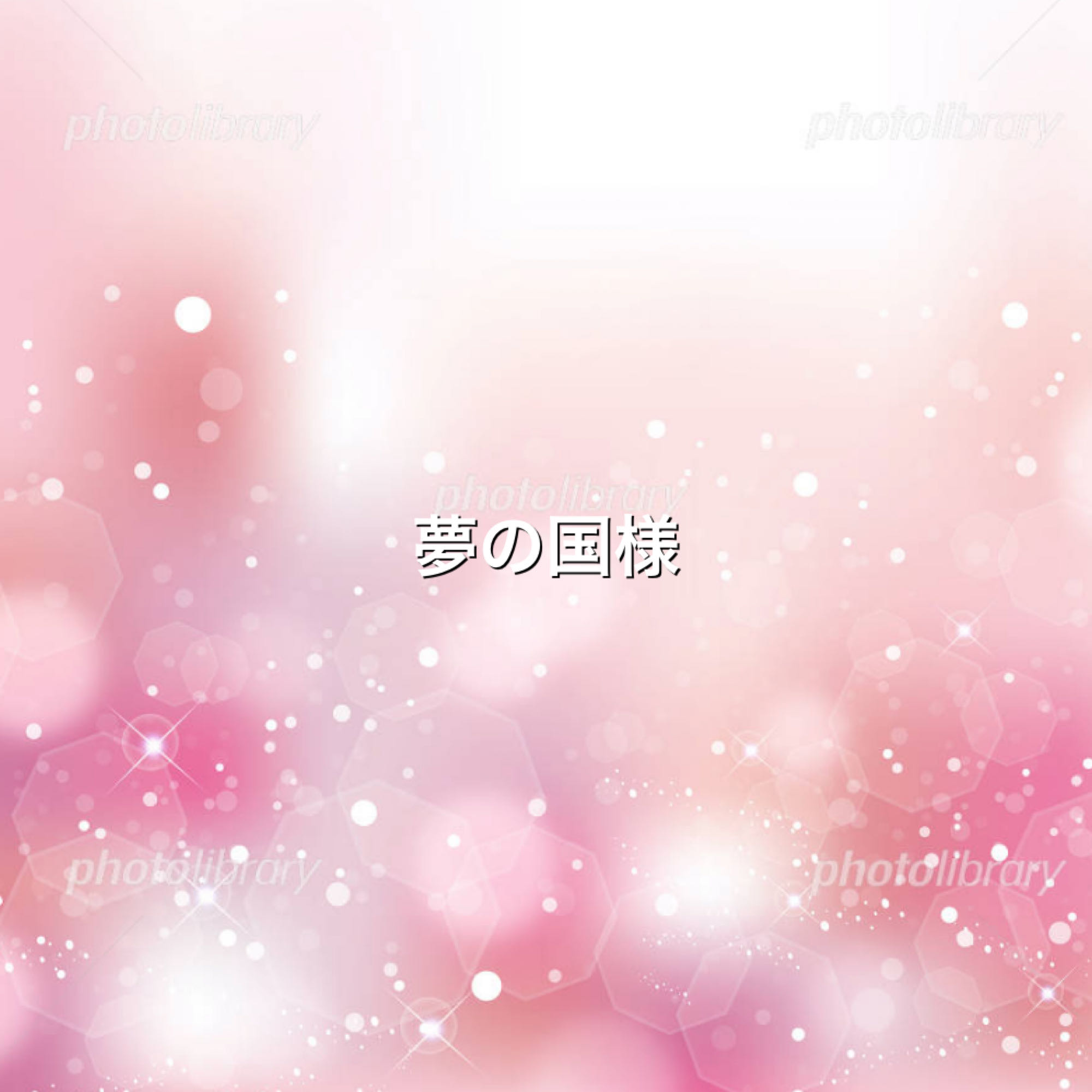 夢の国様