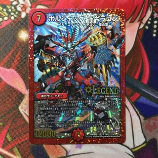 ボルシャックドギラゴン 1枚