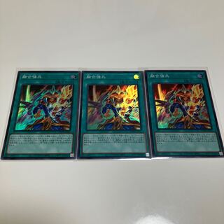 融合強兵　スーパーレア　3枚セット