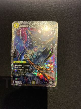 無限銀河ジ・エンド・オブユニバース