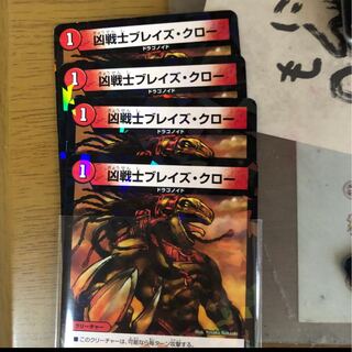 ブレイズクロー　4枚