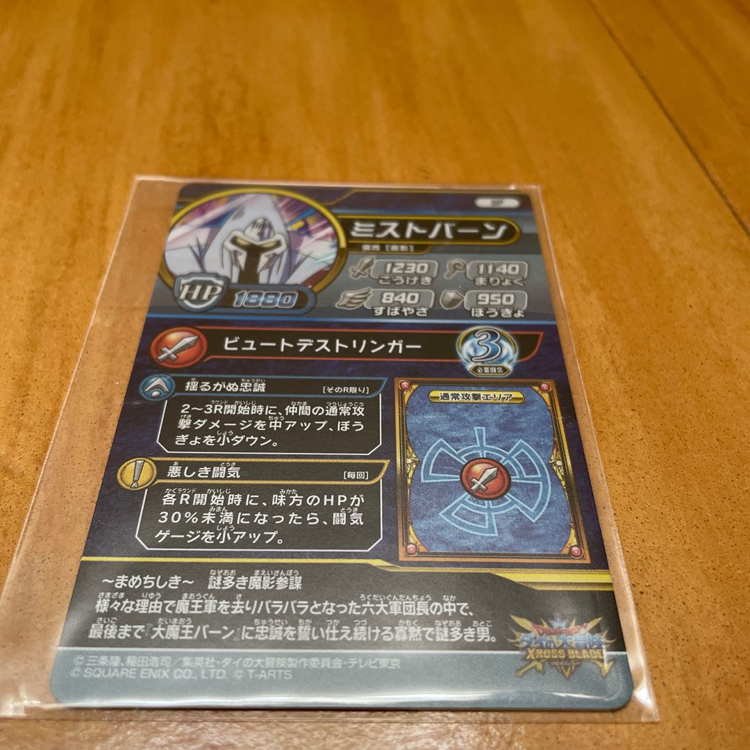 最強ジャンプ付録 ダイの大冒険 ミストバーン