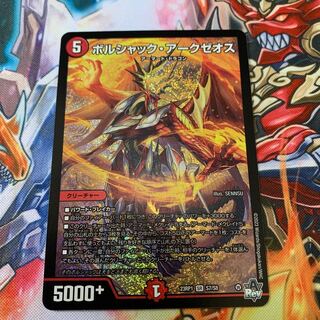 ボルシャック・アークゼオス