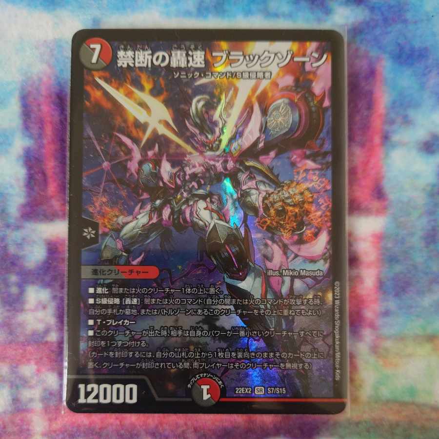 禁断の轟速 ブラックゾーン SR S7/S15
