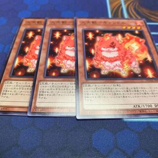 火天獣ーキャンドル　ノーマル