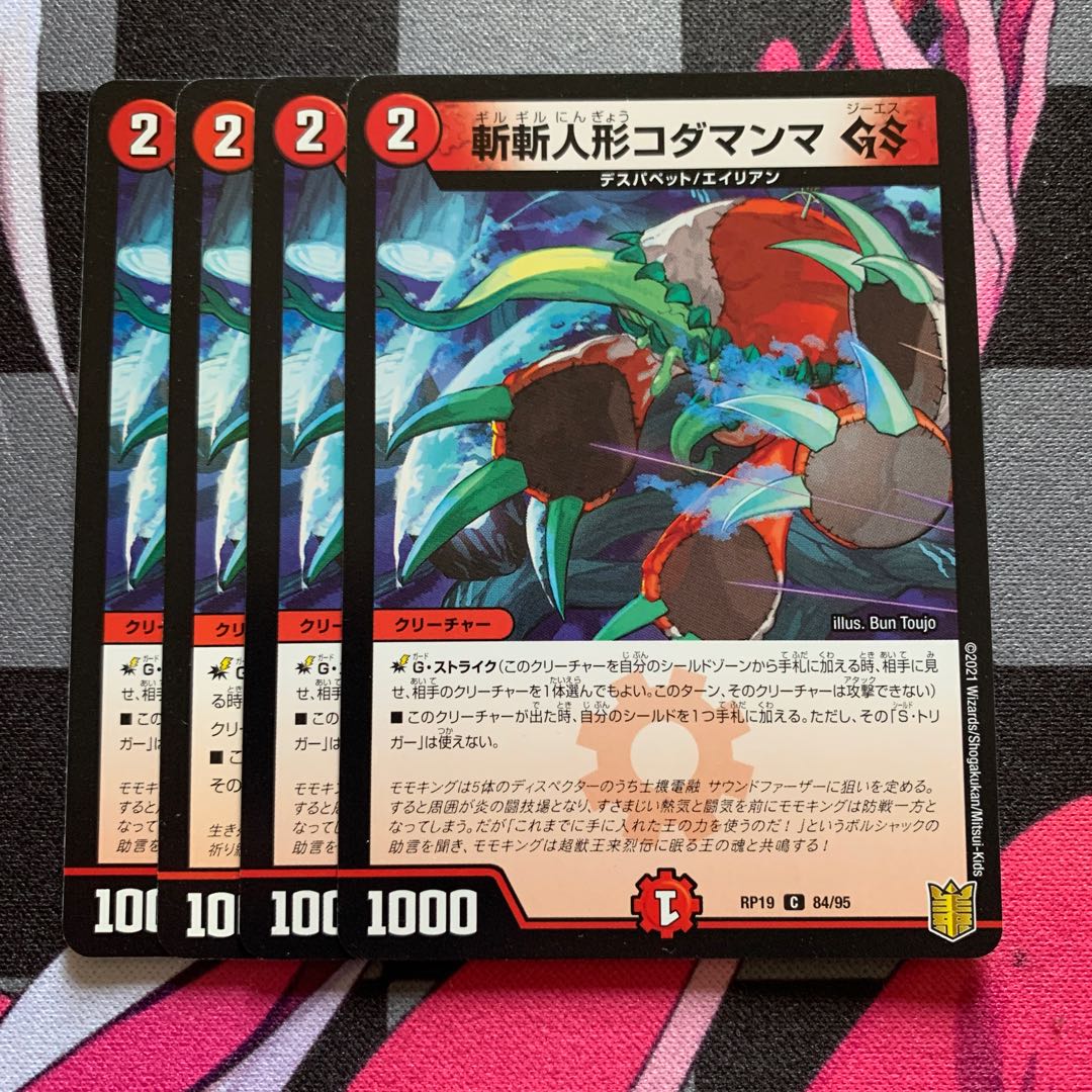 【デュエマ】斬斬人形コダマンマGS C 84/95