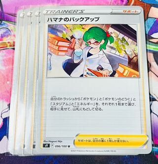 ハマナのバックアップ U 096/100 4枚セット