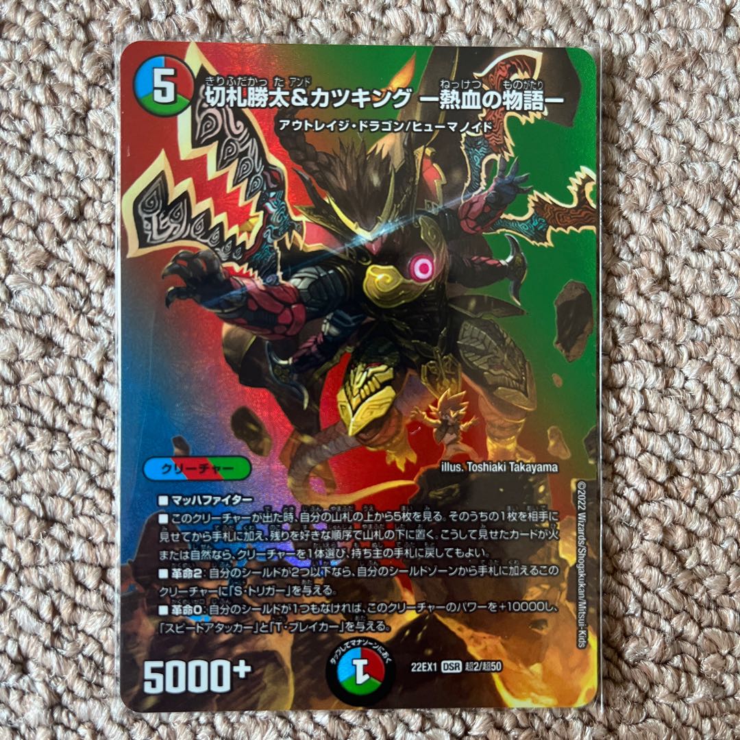 勝太＆カツキング デュエキングMAX版