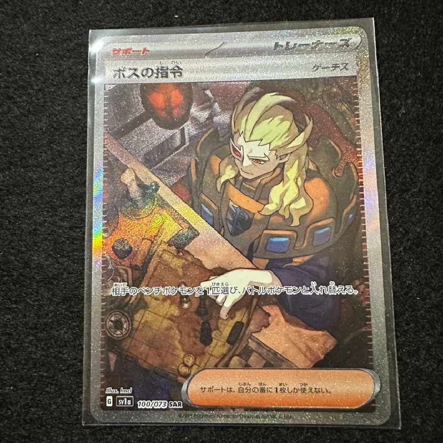 ボスの指令(ゲーチス) SAR[SV1a 100/073]