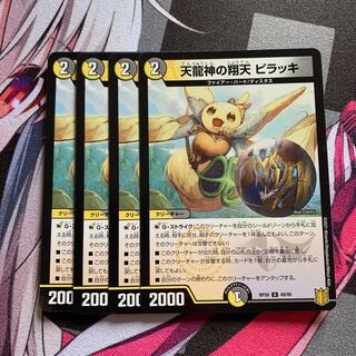 【デュエマ】天龍神の翔天 ピラッキ U 49/95 1枚