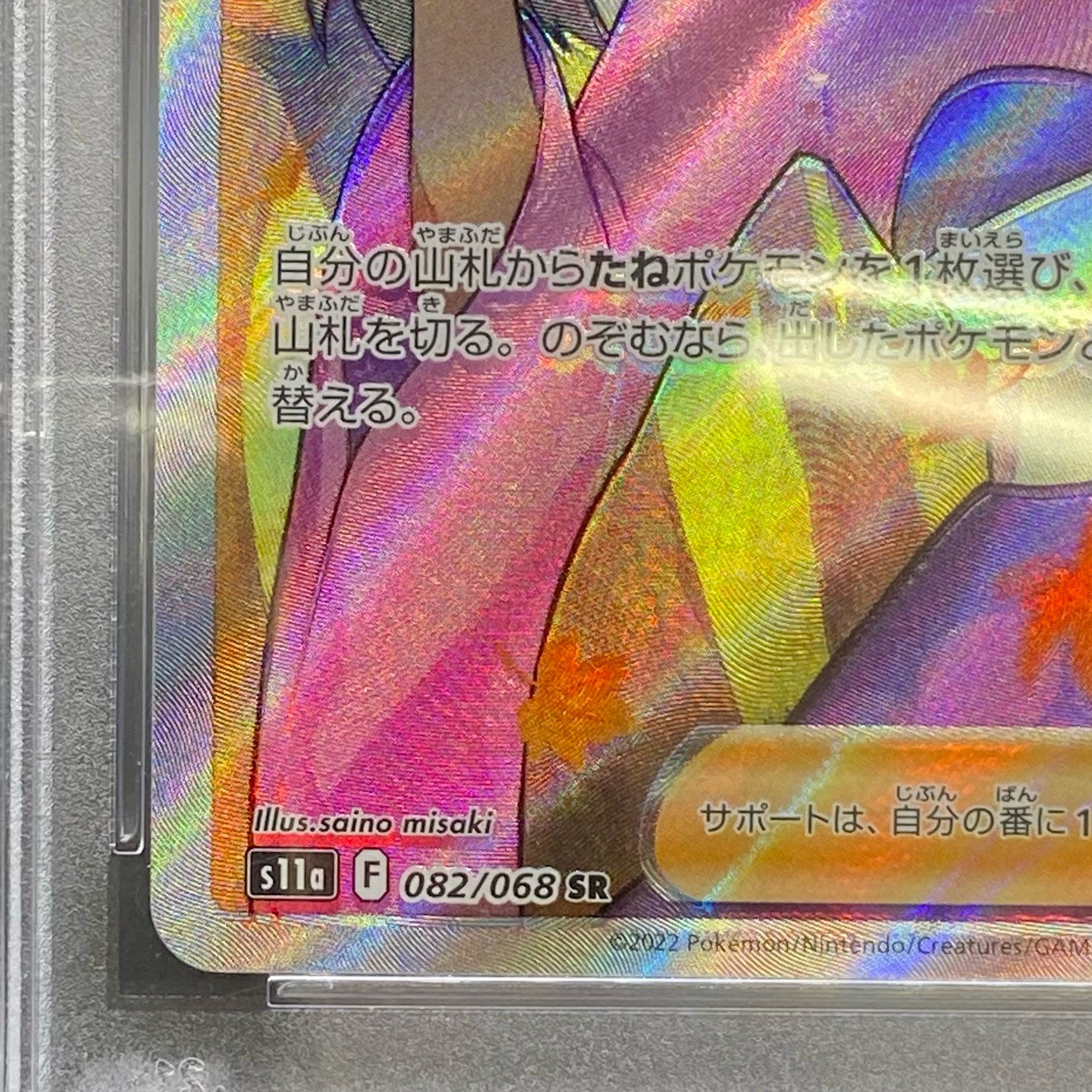 PSA10 Furisode SR 082/068