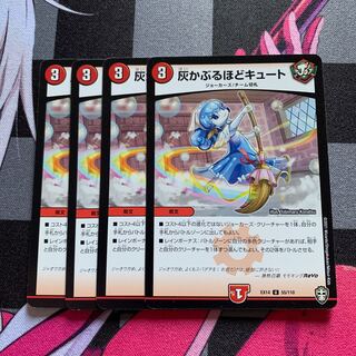 【デュエマ】灰かぶるほどキュート U 55/110