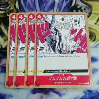 ゴムゴムのJET銃   4枚