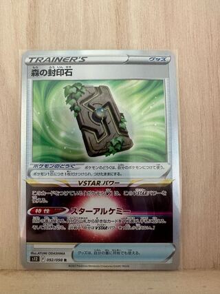 森の封印石 R 092/098