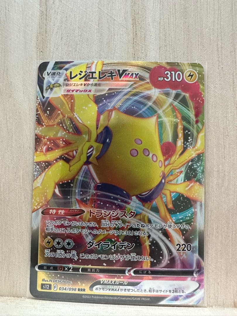 レジエレキVMAX RRR 034/098