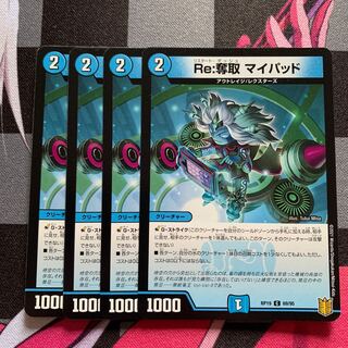 【デュエマ】Re:奪取 マイパッド C 69/95 1枚