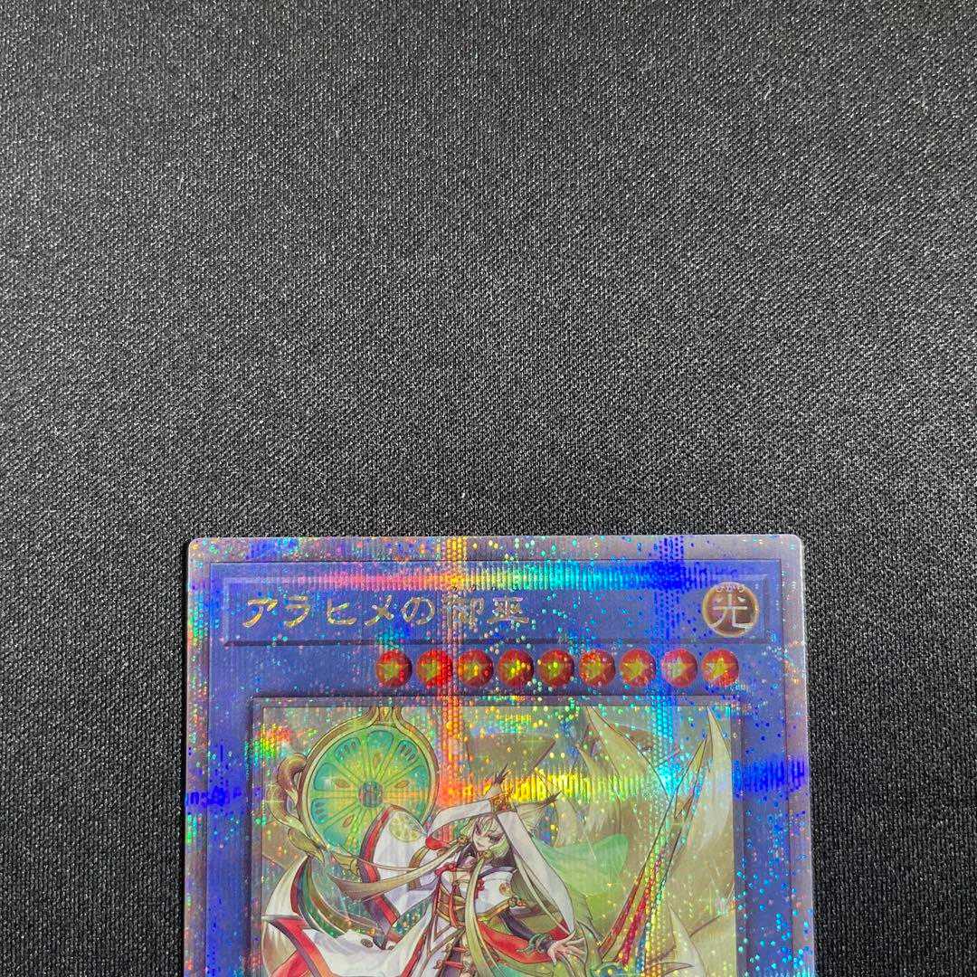 アラヒメの御巫　25thシークレット