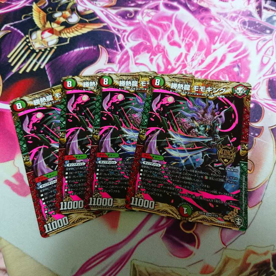 勝熱龍モモキング4枚セット