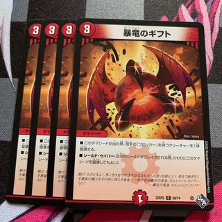 【デュエマ】暴竜のギフト C 68/74