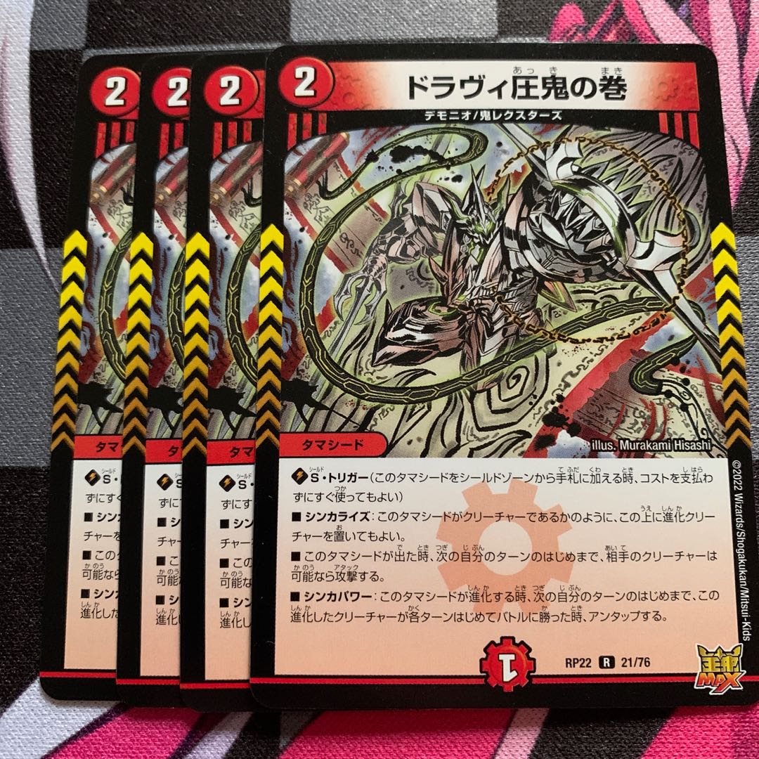 【デュエマ】ドラヴィ圧鬼の巻 R 21/76 4枚