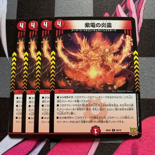 【デュエマ】紫電の炎霊 U 39/76