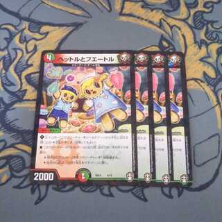 ヘットルとフエートル 4枚 ホイル仕様