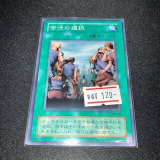 苦渋の選択 ノーマル  2期　1枚　特価品