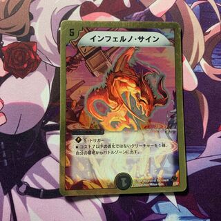 インフェルノサイン