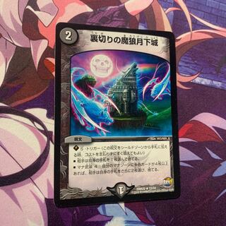 裏切りの魔狼月下城