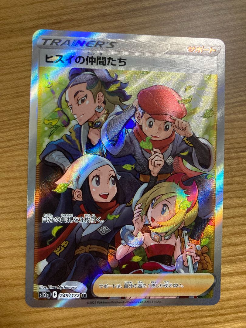 ヒスイの仲間たち SR 249/172