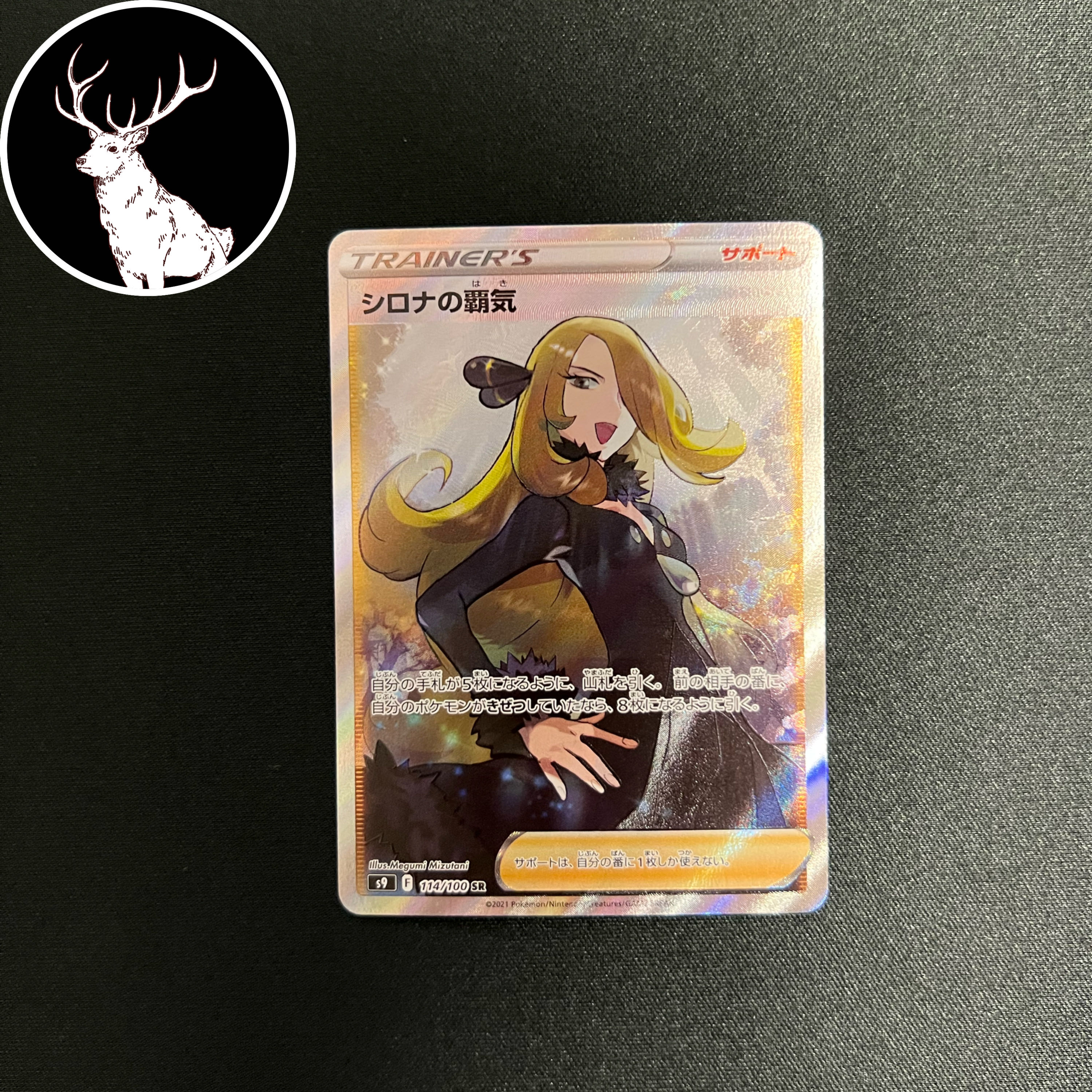 シロナの覇気 SR 114/100 『状態A+』