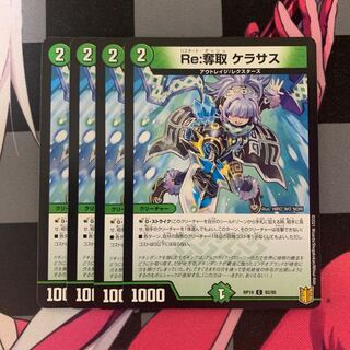 【デュエマ】Re:奪取 ケラサス C 92/95