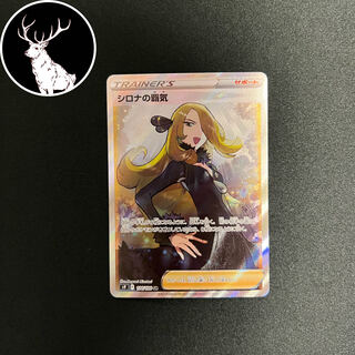 シロナの覇気 SR 114/100 『状態A+』