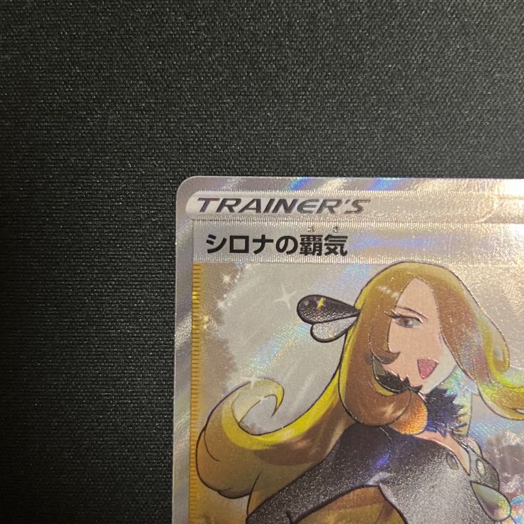 シロナの覇気 SR 114/100 『状態A+』