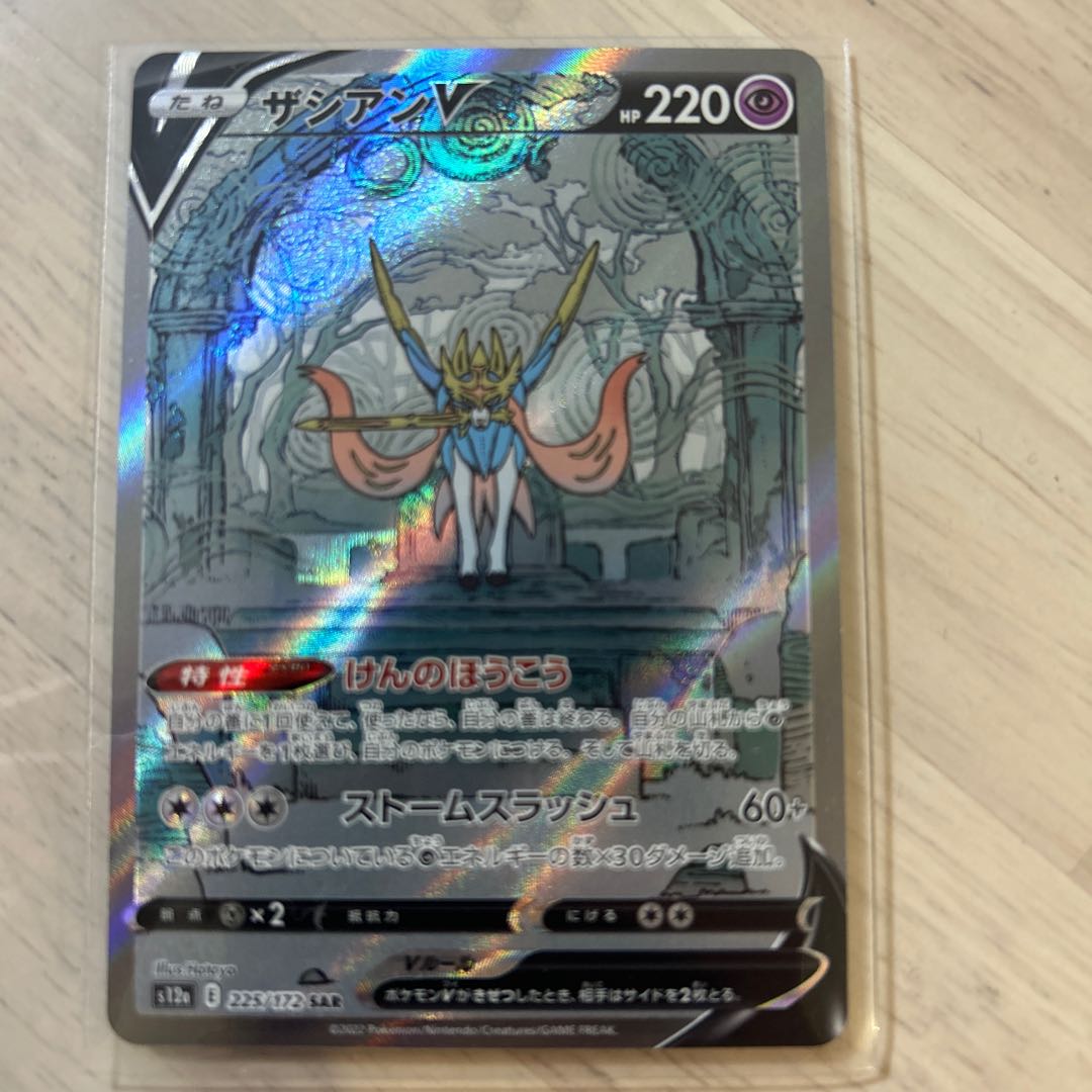 ザシアンV SAR 225/172