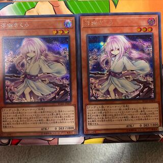 遊戯王 浮幽さくら シク 2枚