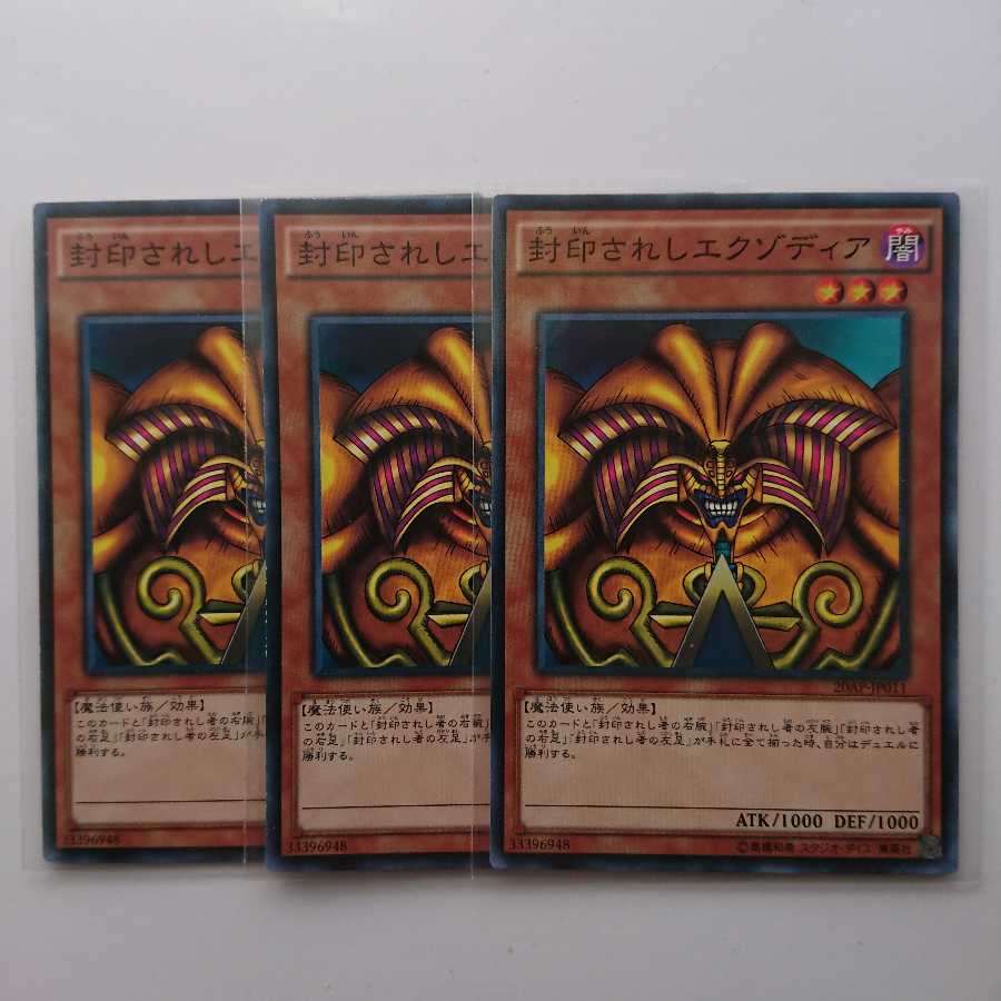 《封印されしエクゾディア》