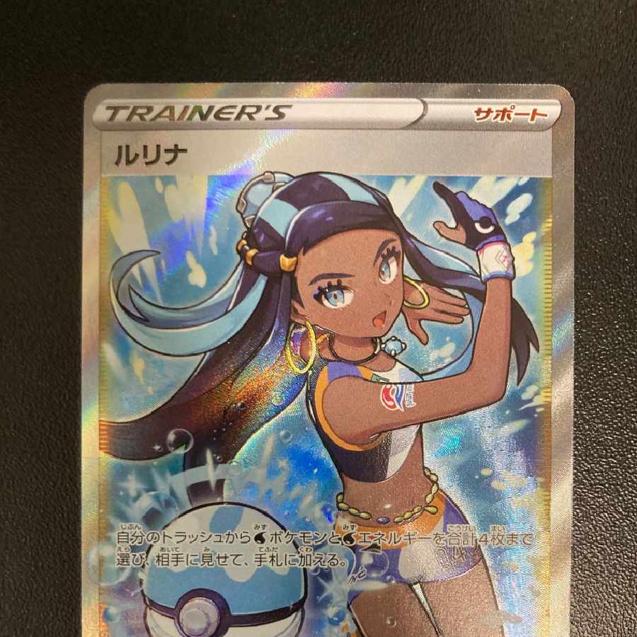 ルリナ SR[S8b 277/184] 1枚