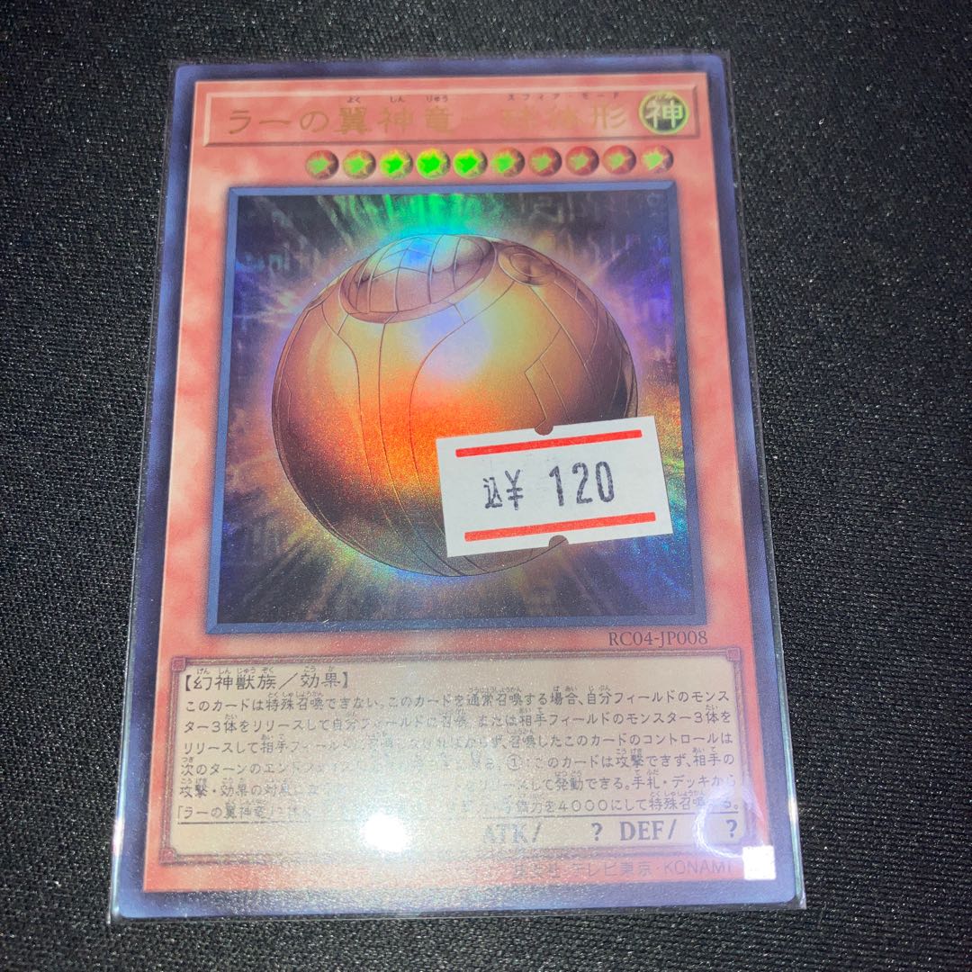 ラーの翼神竜-球体形 ウルトラレア  1枚