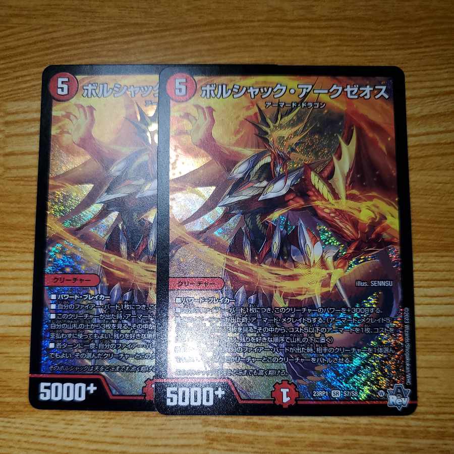 ボルシャック・アークゼオス