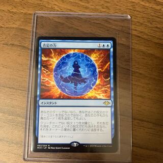 否定の力　モダンホライゾン