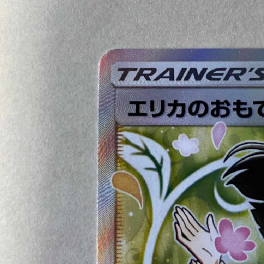 ポケモンカードゲーム   エリカのおもてなし SR[ 107/095] 1枚