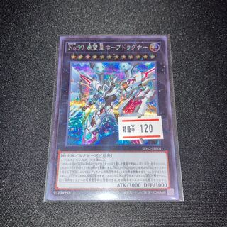 No.99 希望皇ホープドラグナー　シークレットレア　1枚　特価品