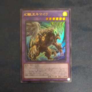 幻獣王キマイラ　ウルトラレア　JP033  【木林堂】