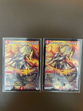 ボルシャック・アークゼオス(2枚セット)